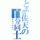 とある佐天の自分同士（セルフセスト）