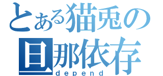 とある猫兎の旦那依存（ｄｅｐｅｎｄ）