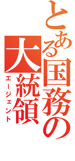 とある国務の大統領（エージェント）