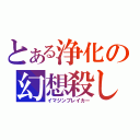 とある浄化の幻想殺し（イマジンブレイカー）