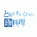 とあるちくわの珍料理（ＣＫＰ）