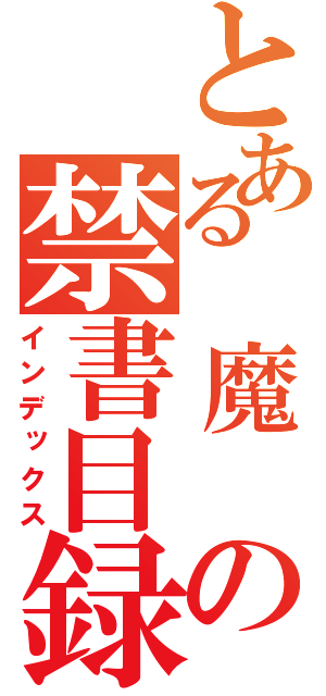 とある 魔 の禁書目録（インデックス）