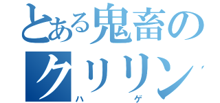 とある鬼畜のクリリン（ハゲ）