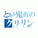 とある鬼畜のクリリン（ハゲ）