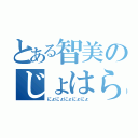 とある智美のじょはらぁ（にょにょにょにょにょ）