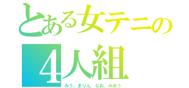 とある女テニの４人組（みう，まりん，なお，みゆう）