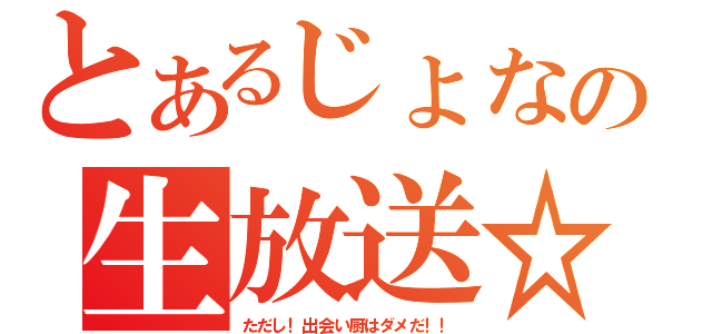 とあるじょなの生放送☆彡（ただし！出会い厨はダメだ！！）