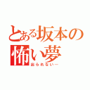 とある坂本の怖い夢（出られない…）