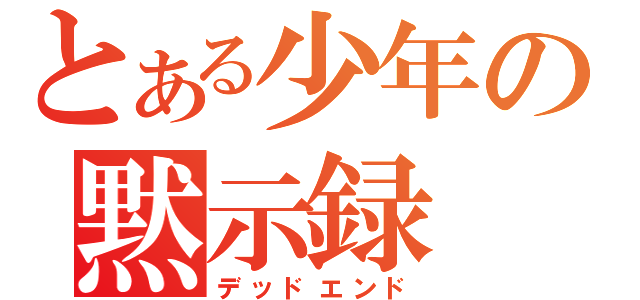 とある少年の黙示録（デッドエンド）