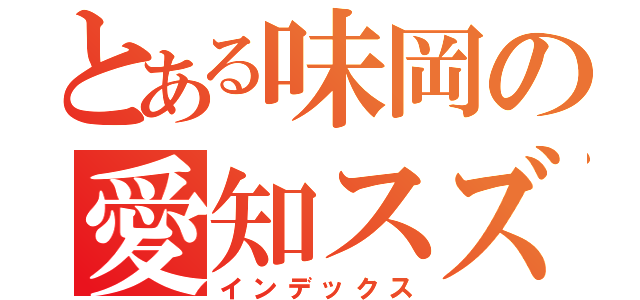 とある味岡の愛知スズキ祭（インデックス）