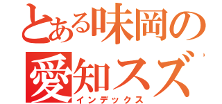 とある味岡の愛知スズキ祭（インデックス）