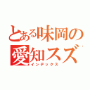 とある味岡の愛知スズキ祭（インデックス）