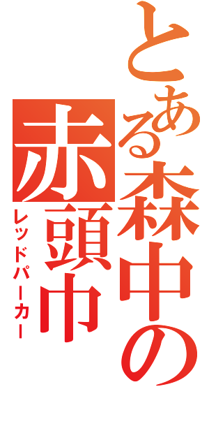 とある森中の赤頭巾（レッドパーカー）