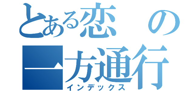 とある恋の一方通行（インデックス）