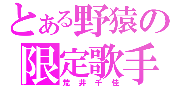 とある野猿の限定歌手（荒井千佳）