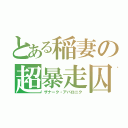 とある稲妻の超暴走囚（ザナーク・アバロニク）