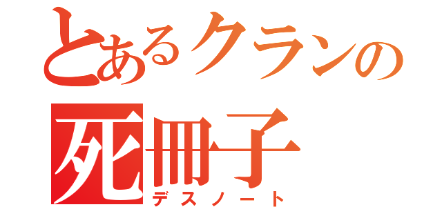 とあるクランの死冊子（デスノート）