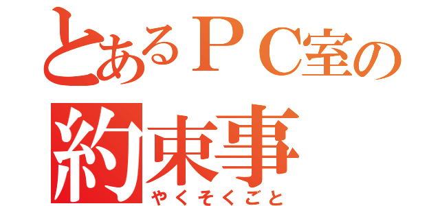 とあるＰＣ室の約束事（やくそくごと）