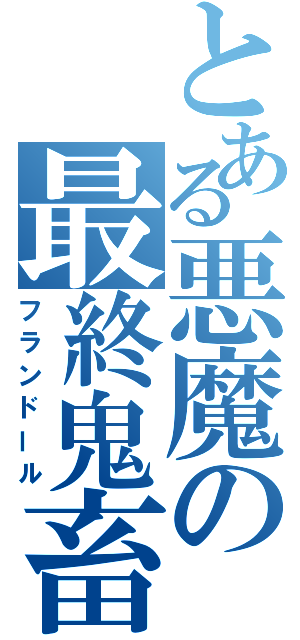 とある悪魔の最終鬼畜（フランドール）