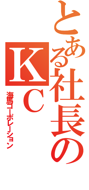 とある社長のＫＣ（海馬コーポレーション）