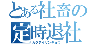 とある社畜の定時退社（カクテイザンギョウ）