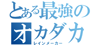 とある最強のオカダカズチカ（レインメーカー）