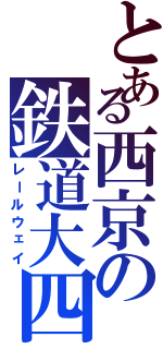 とある西京の鉄道大四（レールウェイ）