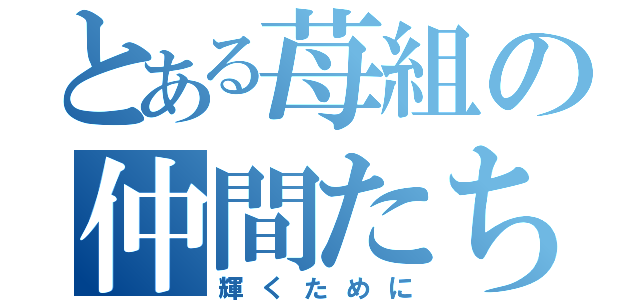 とある苺組の仲間たち（輝くために）