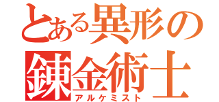 とある異形の錬金術士（アルケミスト）