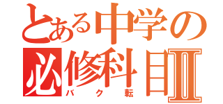 とある中学の必修科目Ⅱ（バク転）