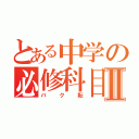 とある中学の必修科目Ⅱ（バク転）