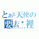 とある天使の要去哪裡（インデックス）