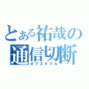 とある祐哉の通信切断（オブスタクル）