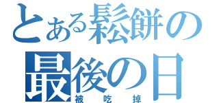 とある鬆餅の最後の日（被吃掉）