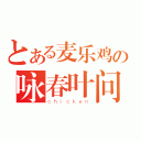 とある麦乐鸡の咏春叶问（ｃｈｉｃｋｅｎ）