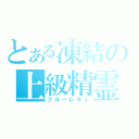 とある凍結の上級精霊（フルーレティ）