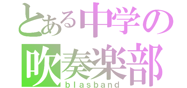 とある中学の吹奏楽部員（ｂｌａｓｂａｎｄ）