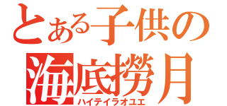 とある子供の海底撈月（ハイテイラオユエ）