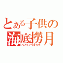 とある子供の海底撈月（ハイテイラオユエ）