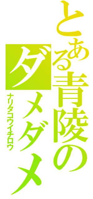 とある青陵のダメダメ監督（ナリタコウイチロウ）