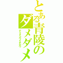 とある青陵のダメダメ監督（ナリタコウイチロウ）