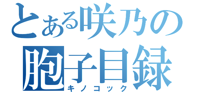 とある咲乃の胞子目録（キノコック）