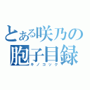 とある咲乃の胞子目録（キノコック）