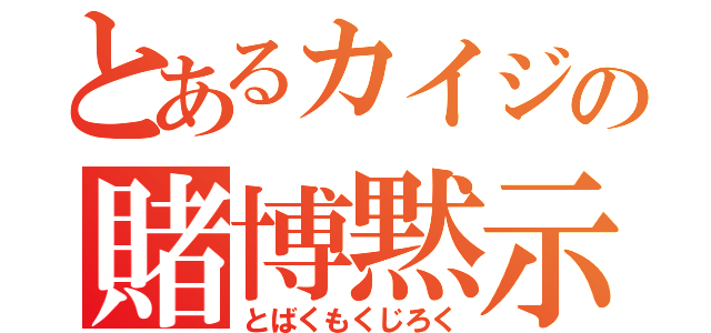 とあるカイジの賭博黙示録（とばくもくじろく）