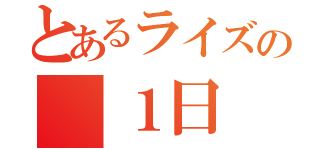 とあるライズの　１日（）