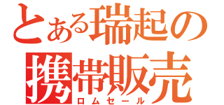 とある瑞起の携帯販売（ロムセール）