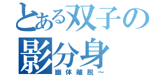 とある双子の影分身（幽体離脱～）