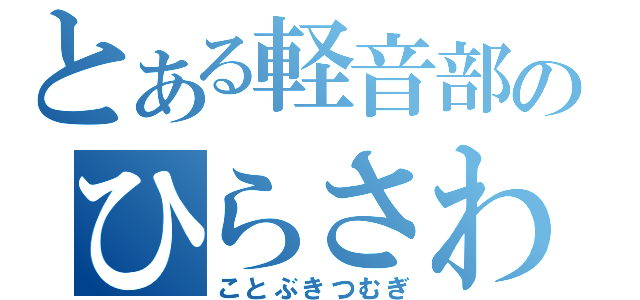 とある軽音部のひらさわｙｕｉ（ことぶきつむぎ）