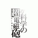 とある科学の超電磁砲（レールガン）