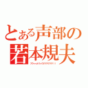 とある声部の若本規夫（ブウゥゥルウゥウアアアアアア！！）